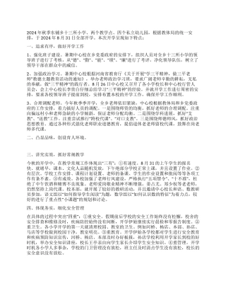 2024年秋季开学工作小结