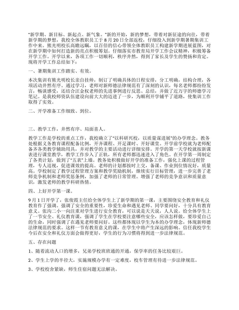 2024年秋张沟二小开学工作总结_第1页