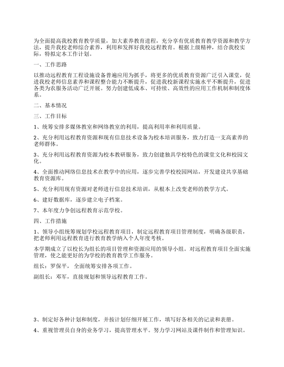 2024年秋现代远程教育工作计划_第1页