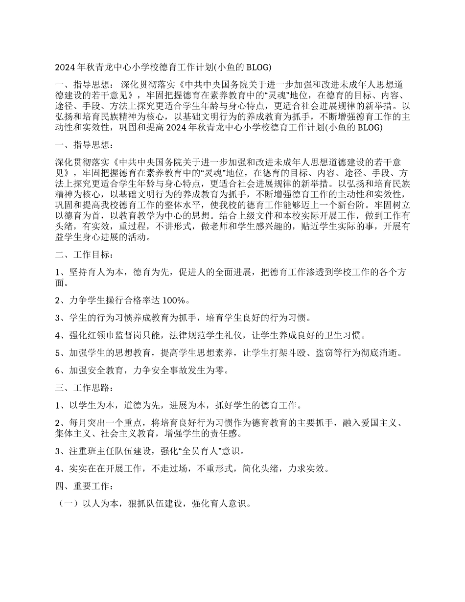 2024年秋青龙中心小学校德育工作计划_第1页