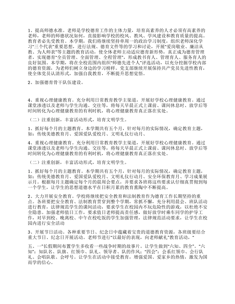 2024年秋青龙中心小学校德育工作计划_第2页