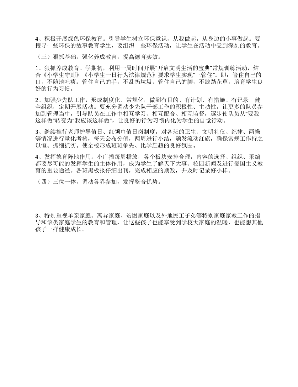 2024年秋青龙中心小学校德育工作计划_第3页