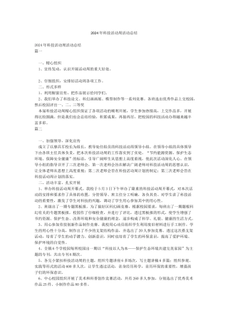 2024年科技活动周活动总结