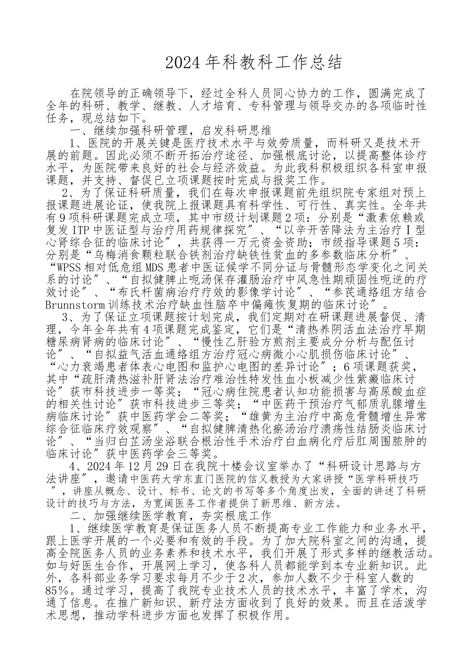 2024年科教科工作计划总结_第1页