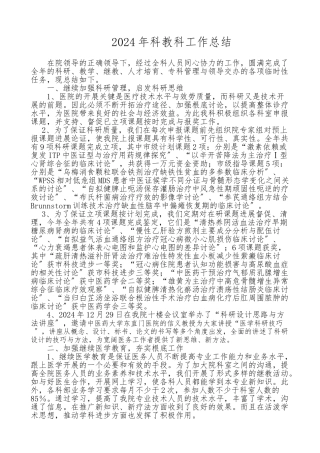 2024年科教科工作计划总结