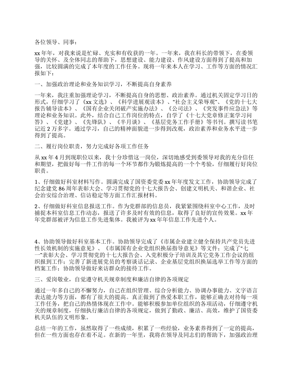 2024年科室信息员个人述职述廉报告_第1页