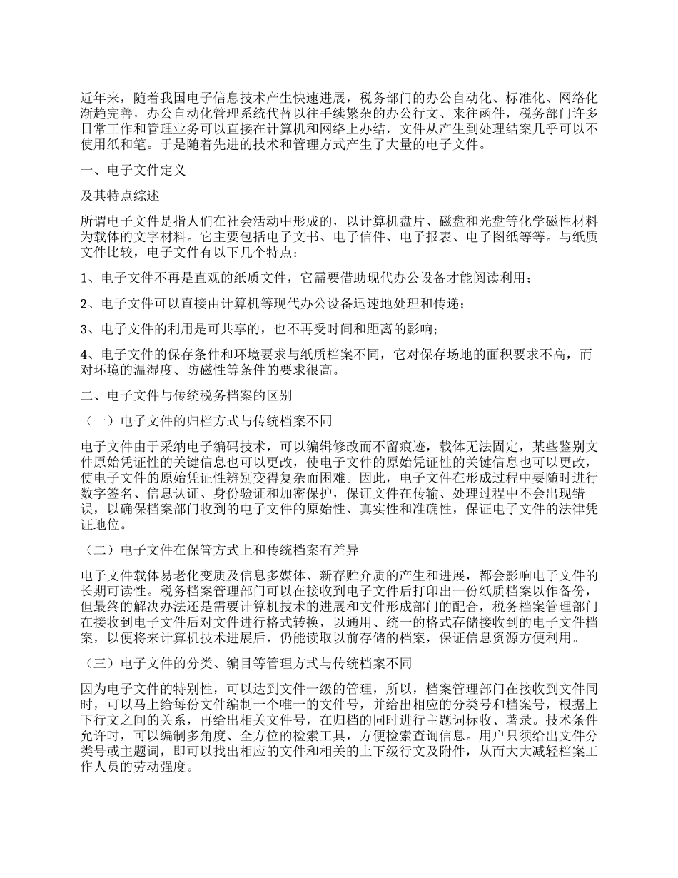 2024年税务局电子档案管理工作经验交流材料_第1页