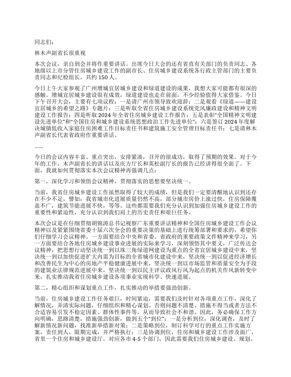 2024年秘书长在城乡建设工作会议主持词_第1页