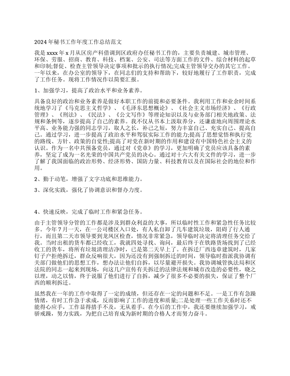 2024年秘书工作年度工作总结范文_第1页