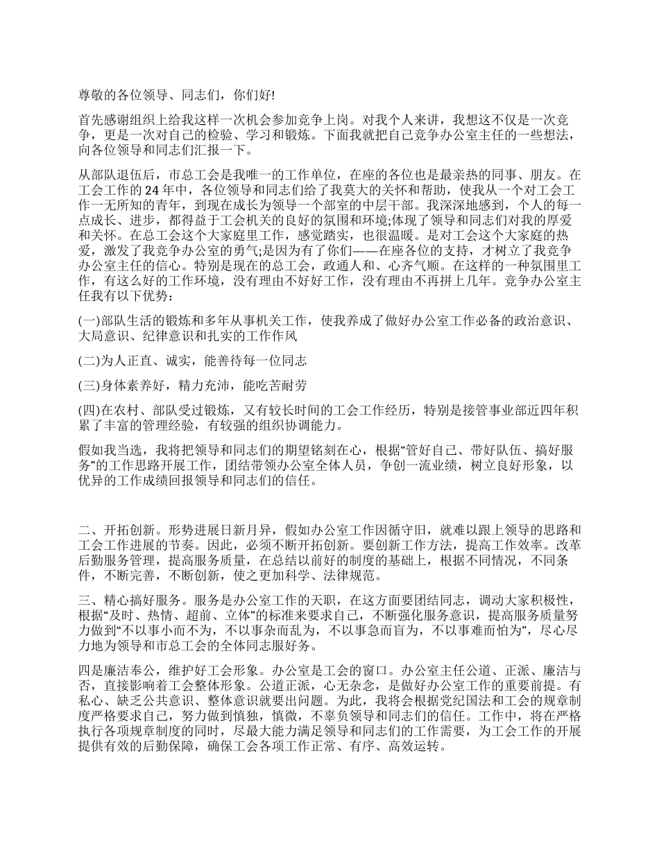 2024年竞争上岗演讲稿范文精选之竞聘某工会办公室主任_第1页