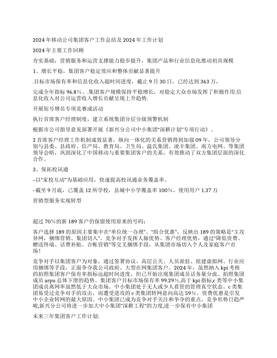 2024年移动公司集团客户工作总结及2024年工作计划_第1页