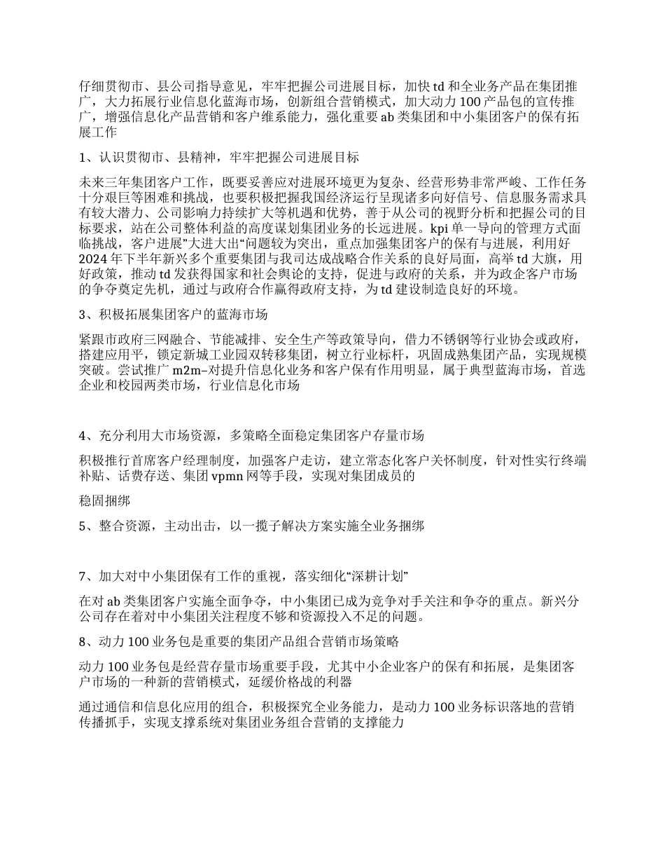2024年移动公司集团客户工作总结及2024年工作计划_第2页