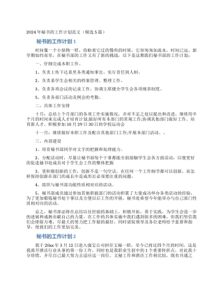 2024年秘书的工作计划范文