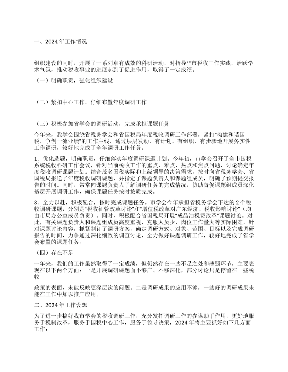 2024年税务学会工作总结与2024年工作计划_第1页