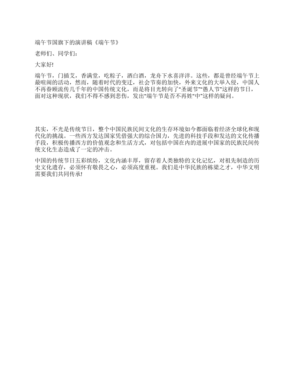 2024年端午节国旗下演讲稿《端午节》_第1页