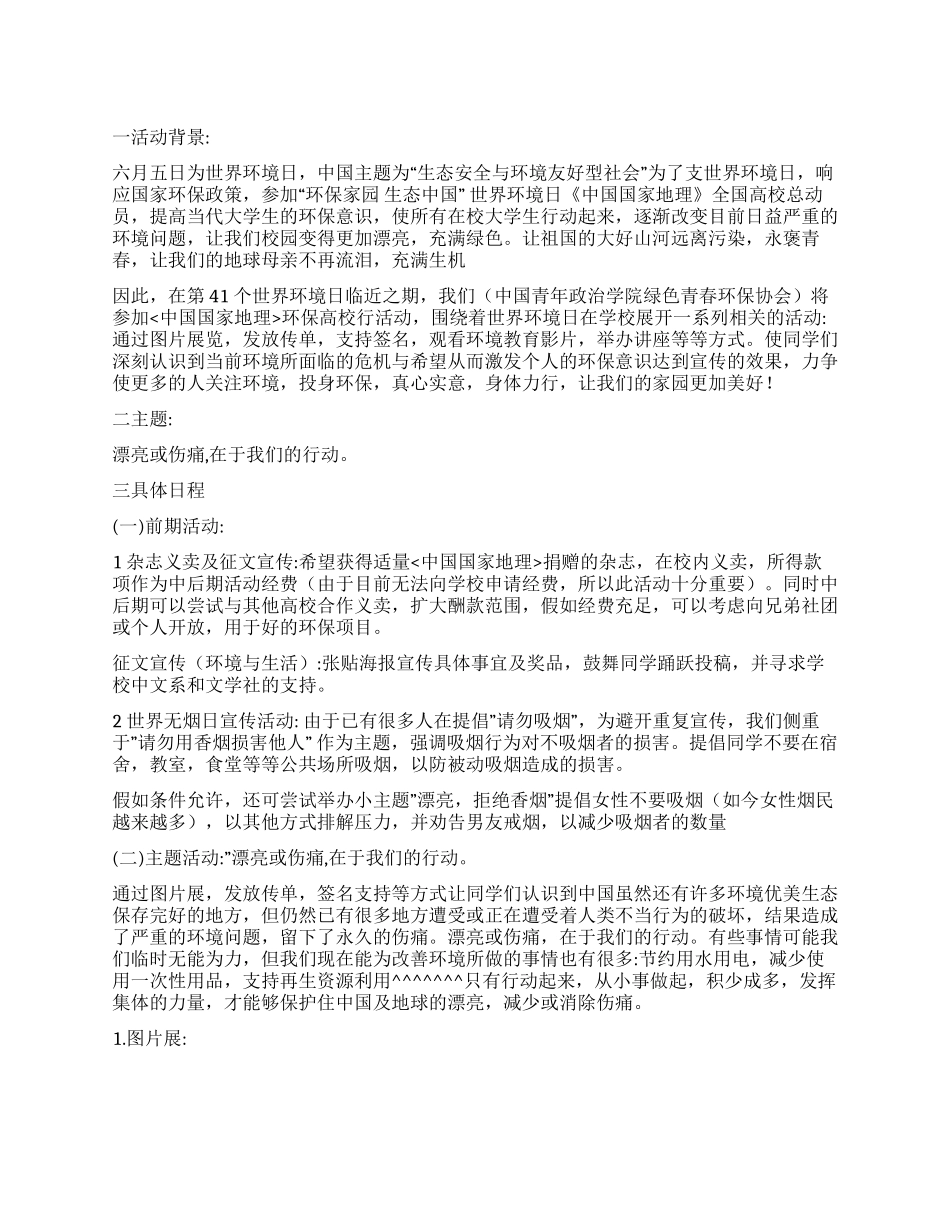 2024年第41个世界环境日活动策划书_第1页