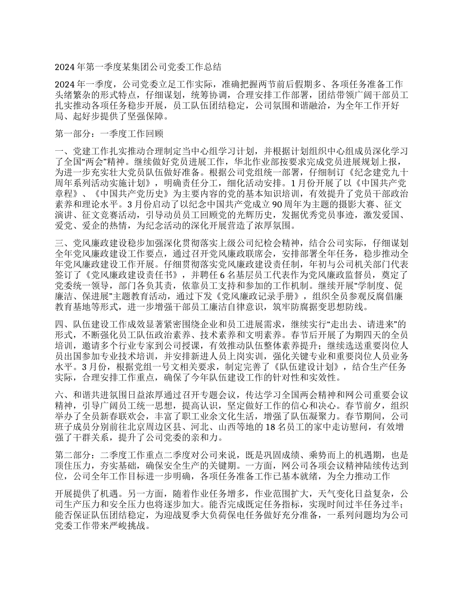 2024年第一季度某集团公司党委工作总结_第1页