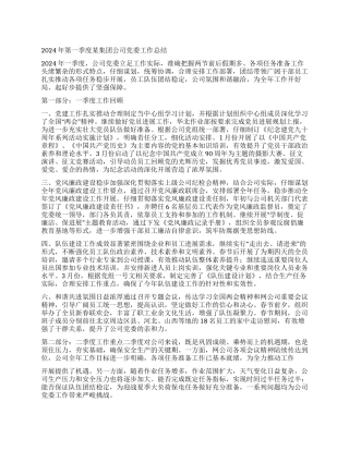 2024年第一季度某集团公司党委工作总结
