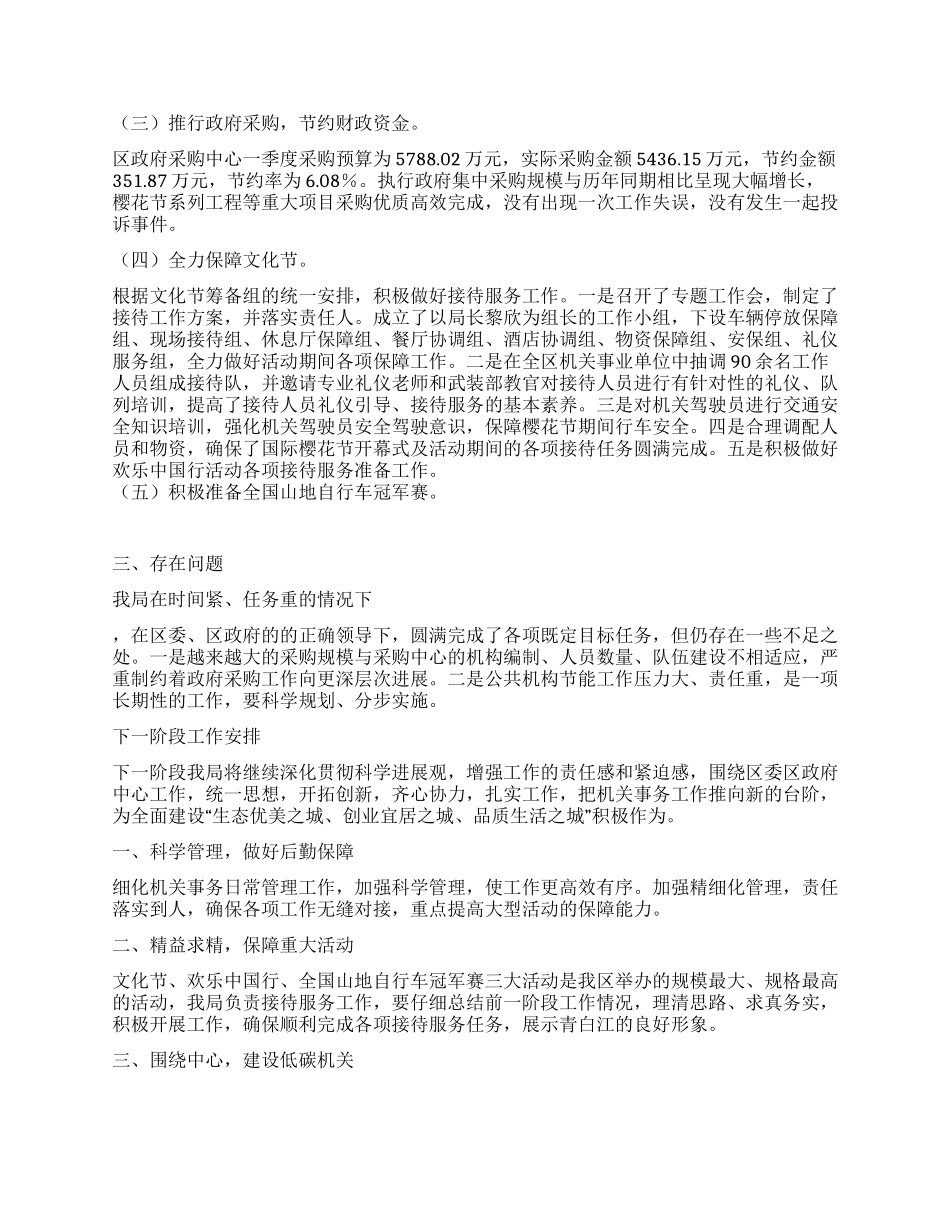 2024年第一季度某局机关工作总结_第2页