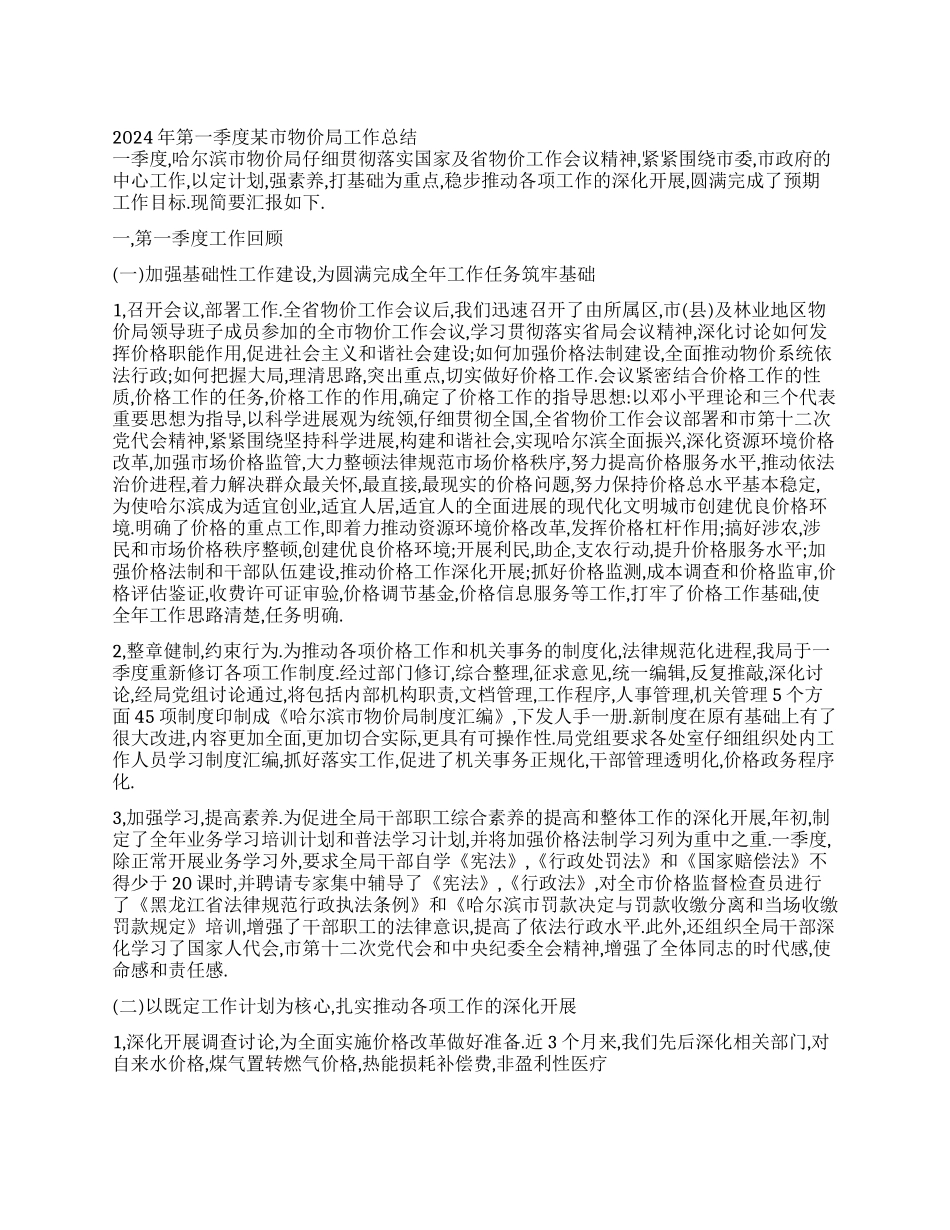 2024年第一季度某市物价局工作总结_第1页