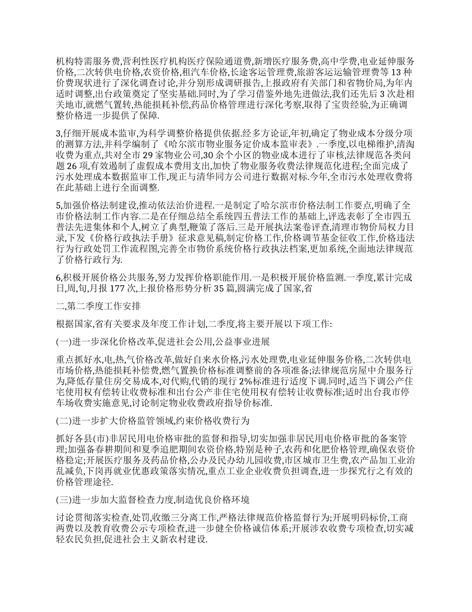 2024年第一季度某市物价局工作总结_第2页