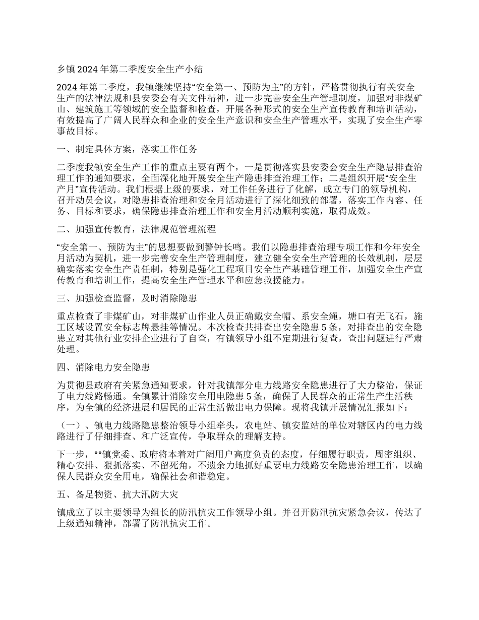 2024年第二季度乡镇安全生产小结_第1页
