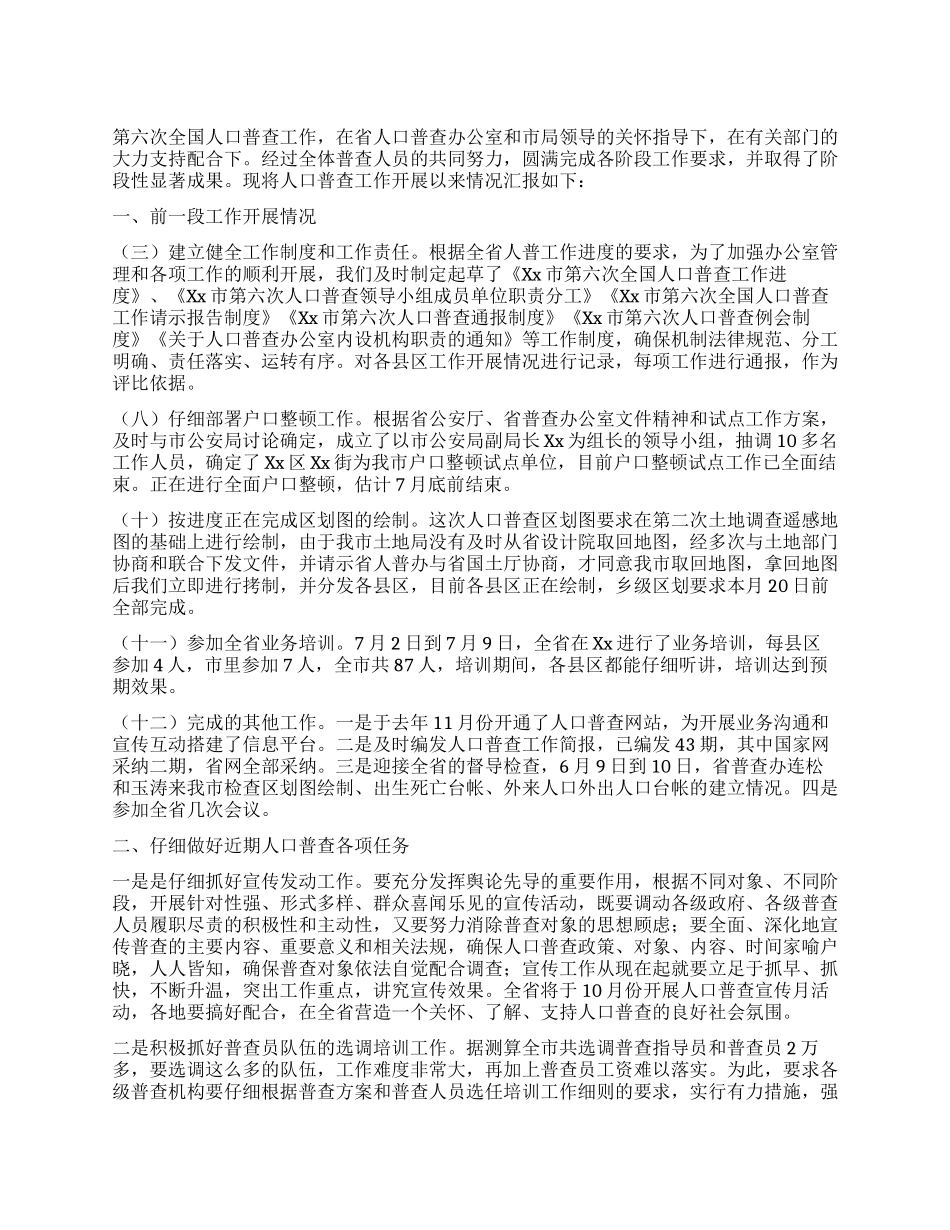 2024年第六次人口普查工作情况汇报_第1页