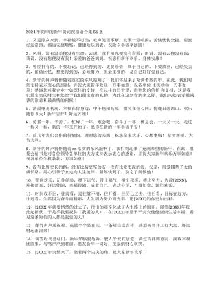 2024年简单的新年贺词祝福语合集56条