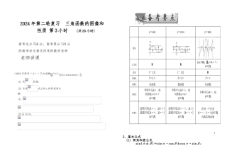2024年第二轮复习三角函数的图像和性质