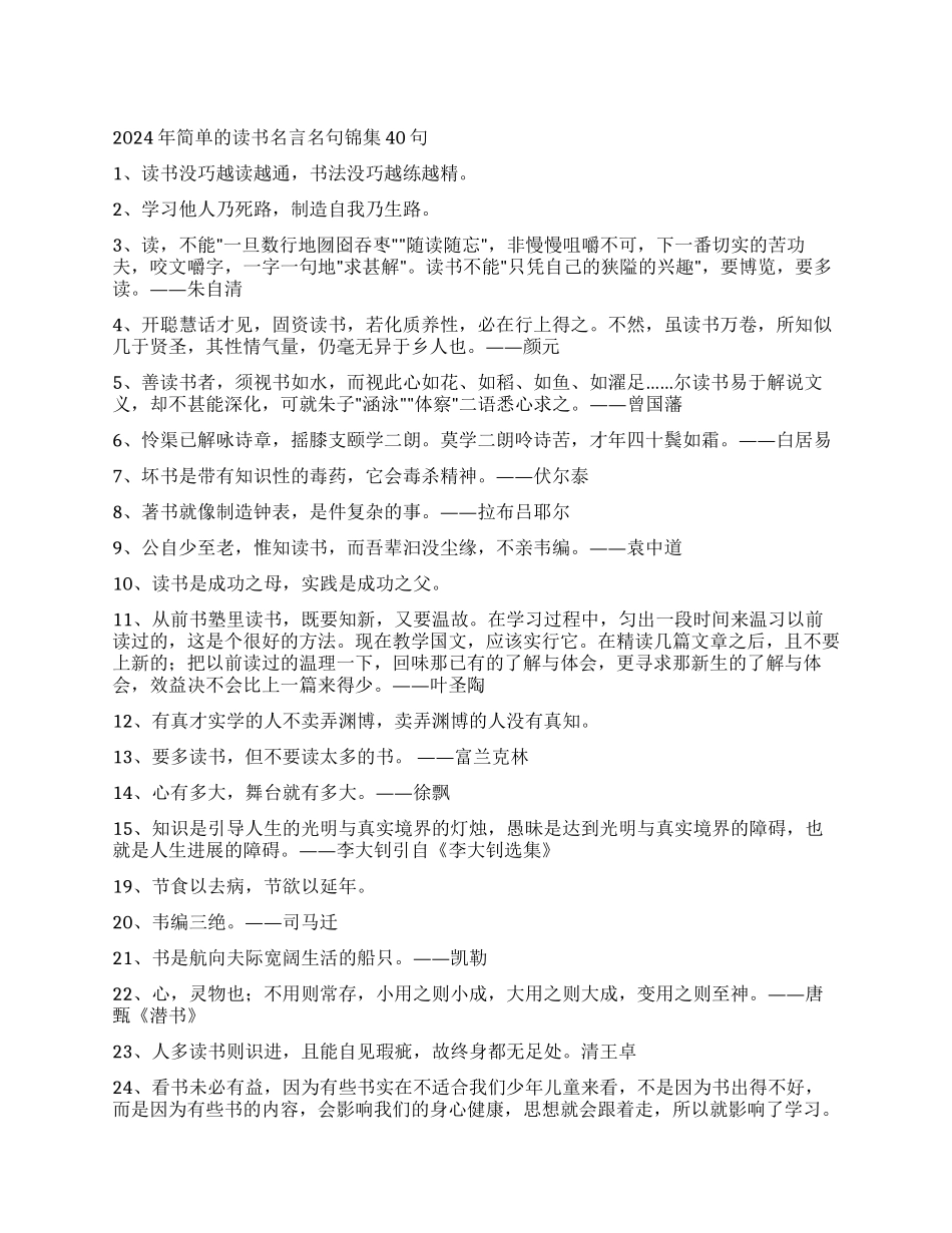 2024年简单的读书名言名句锦集40句_第1页