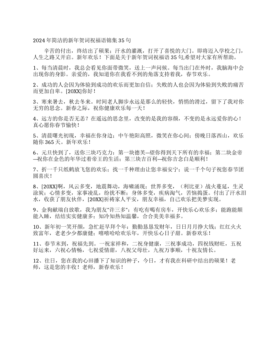 2024年简洁的新年贺词祝福语锦集35句_第1页