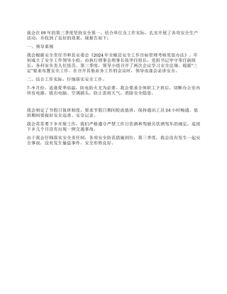 2024年第三季度县残联安全工作自查报告