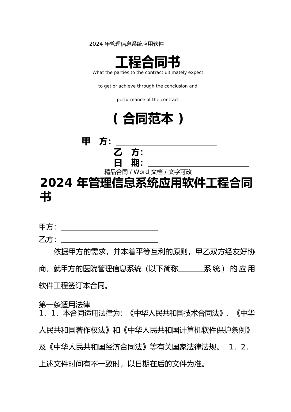 2024年管理信息系统应用软件工程合同书_第1页