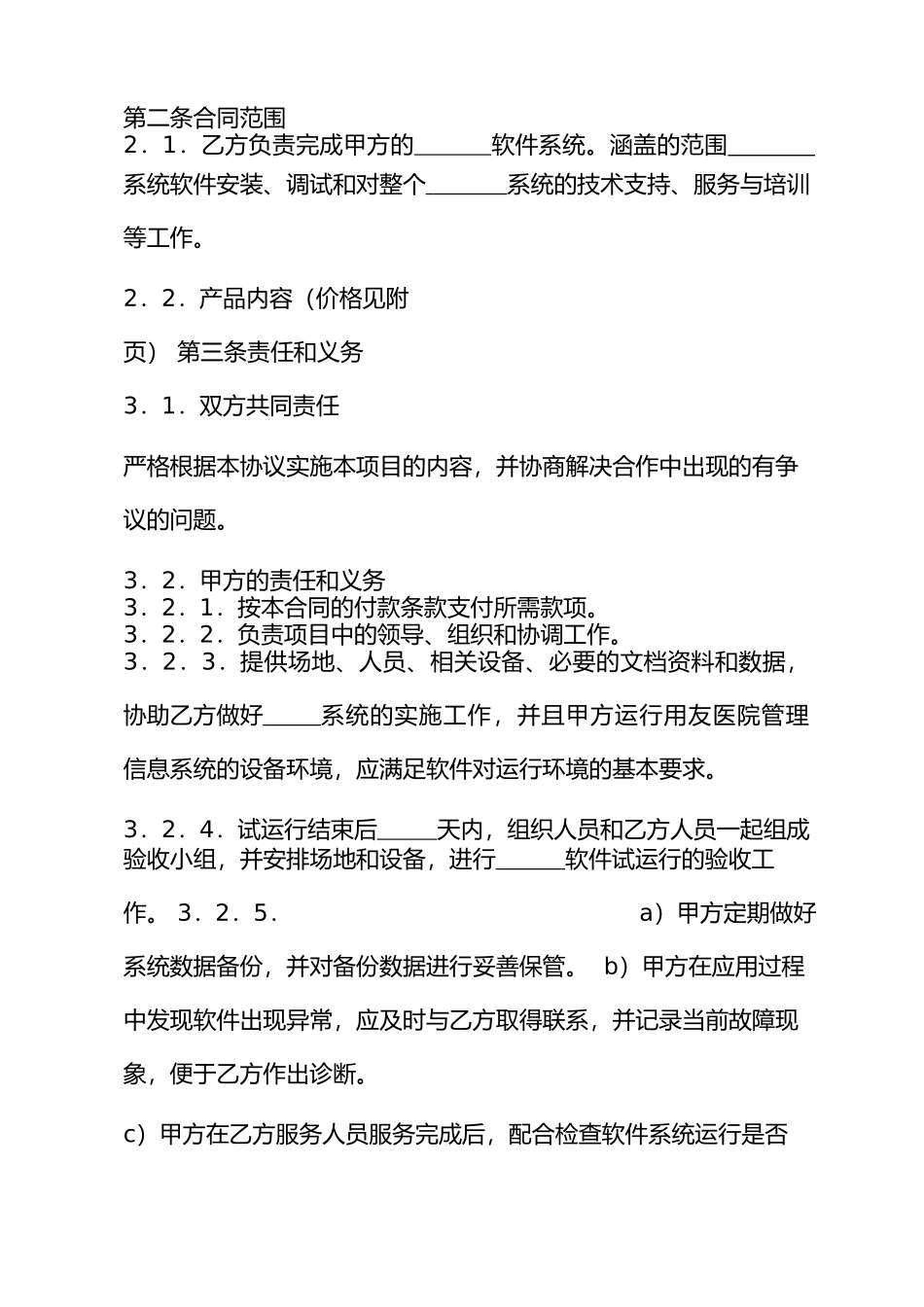 2024年管理信息系统应用软件工程合同书_第2页