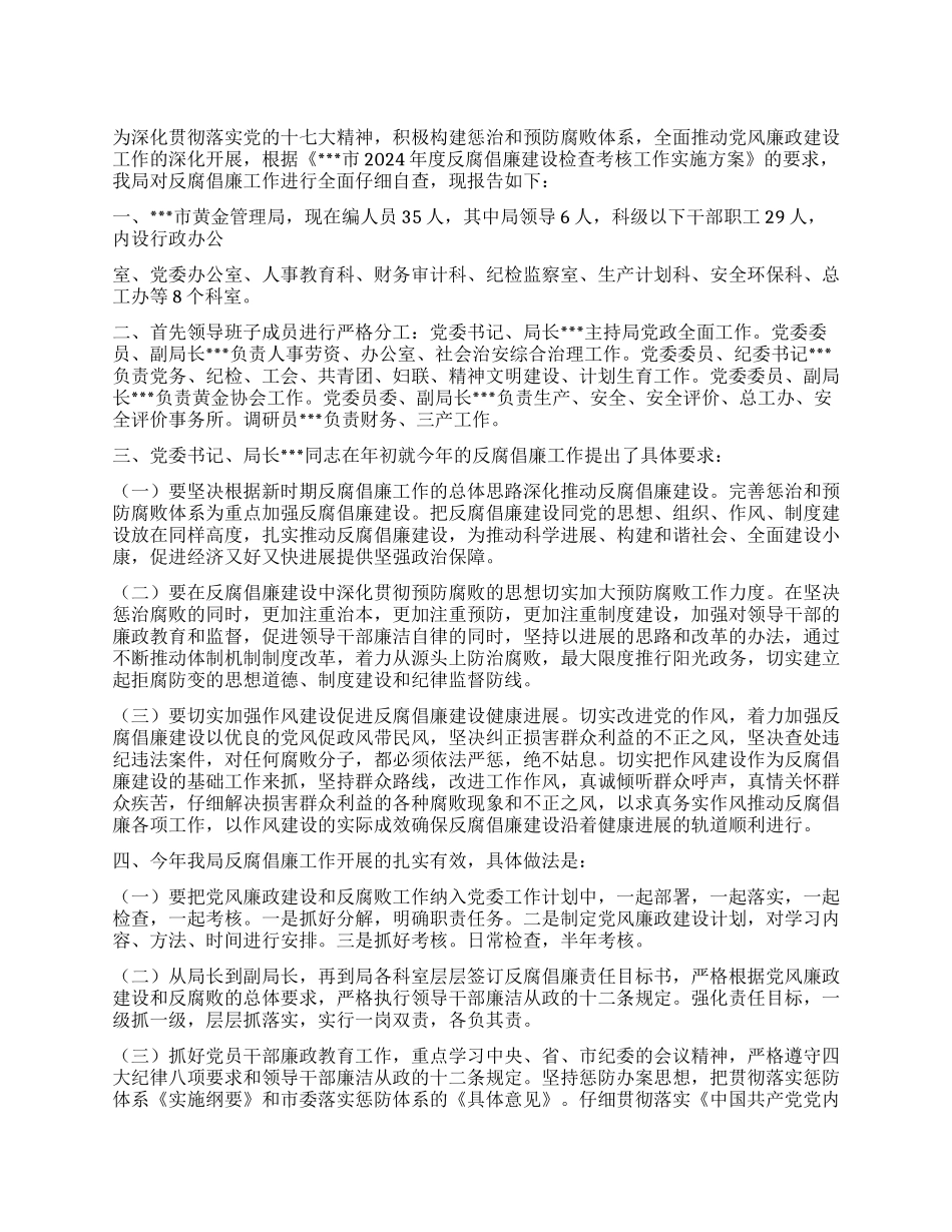 2024年管理局反腐倡廉工作自查报告_第1页