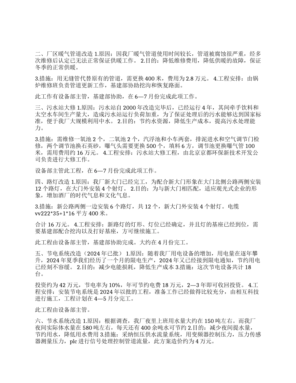 2024年精品工程设备更新工作计划_第1页