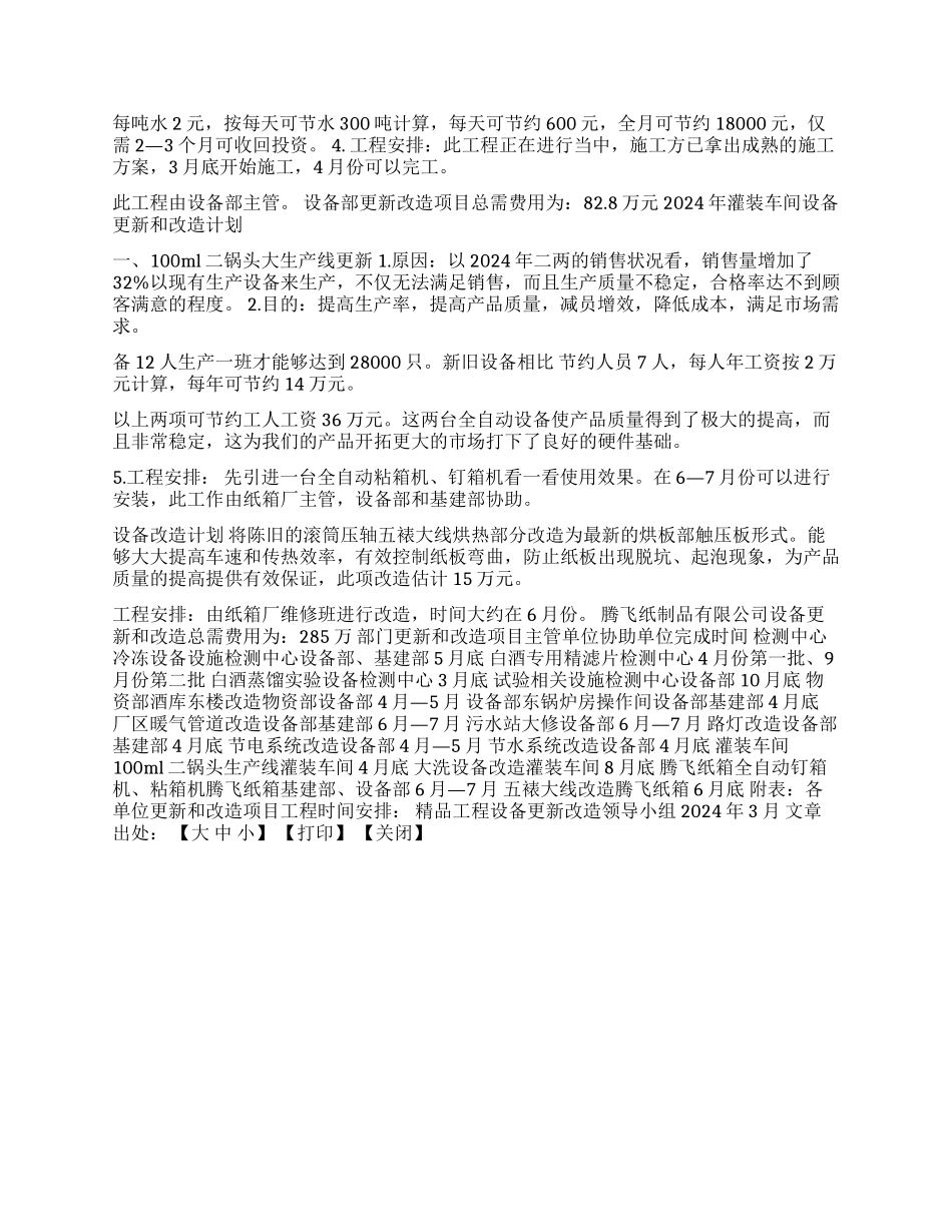 2024年精品工程设备更新工作计划_第2页