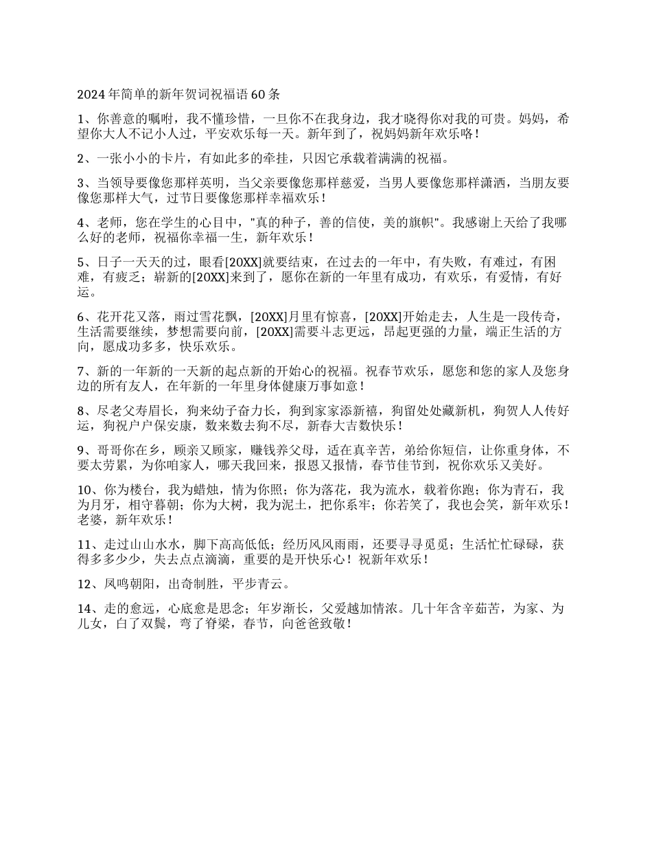 2024年简单的新年贺词祝福语60条_第1页