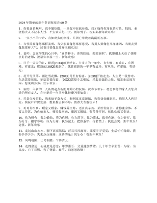 2024年简单的新年贺词祝福语60条