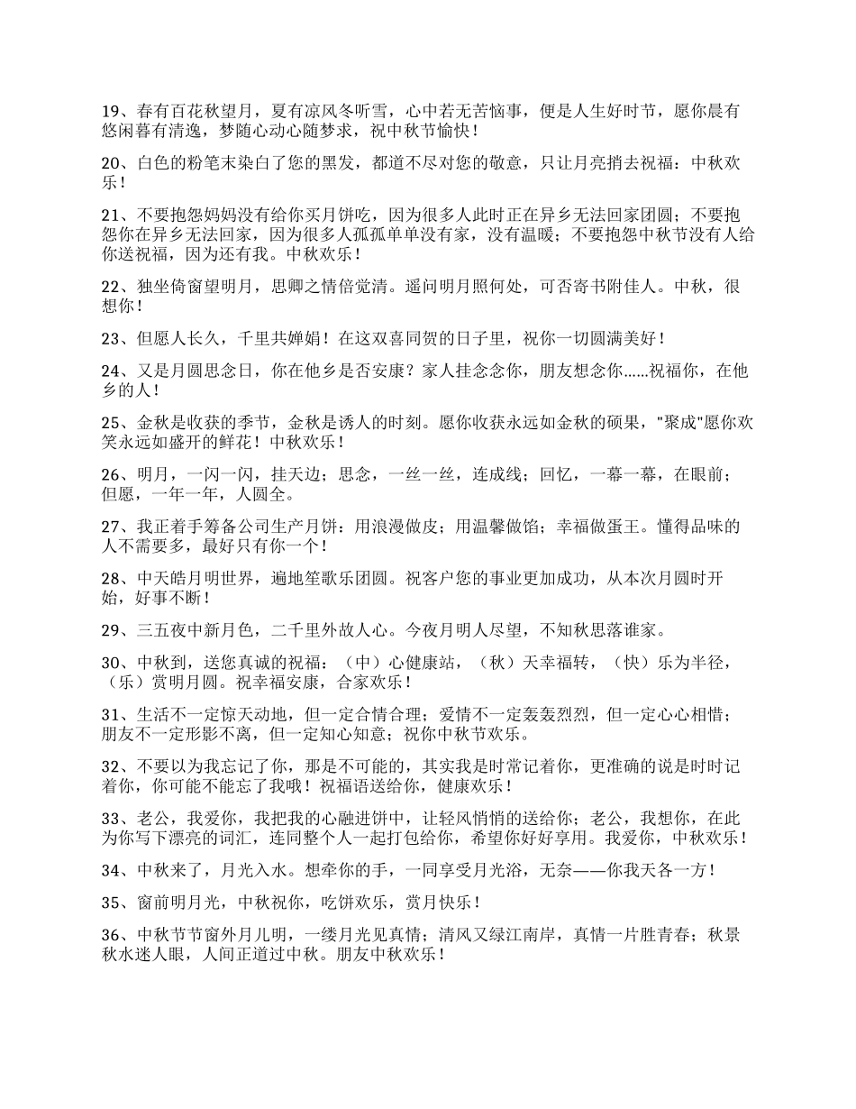 2024年精选中秋节祝贺词集锦46条_第2页