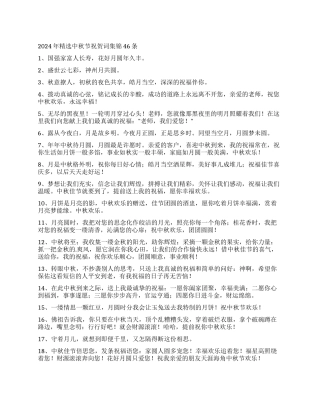 2024年精选中秋节祝贺词集锦46条