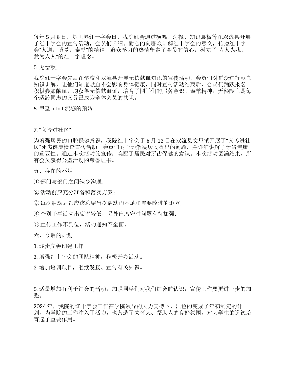 2024年红十字会工作总结_第2页