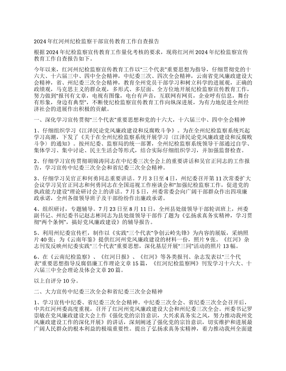 2024年红河州纪检监察干部宣传教育工作自查报告_第1页