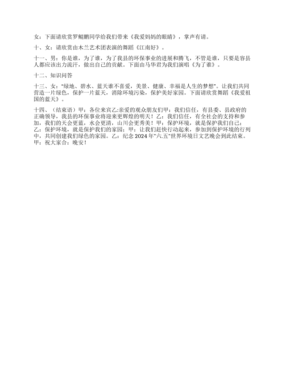 2024年纪念“六五世界环境日文艺晚会主持词_第2页