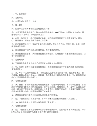 2024年纪念“六五世界环境日文艺晚会主持词