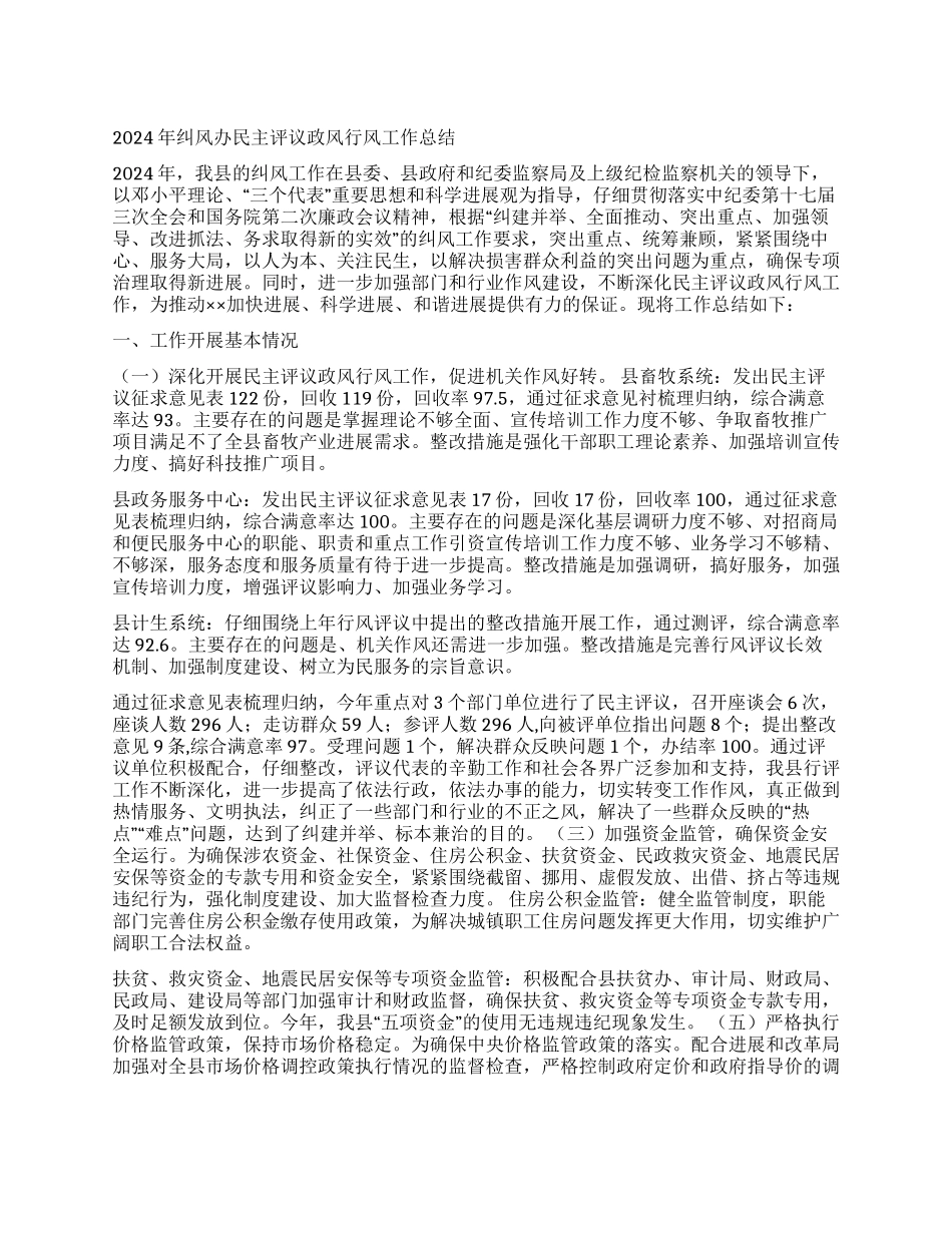 2024年纠风办民主评议政风行风工作总结_第1页
