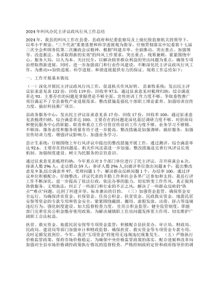2024年纠风办民主评议政风行风工作总结