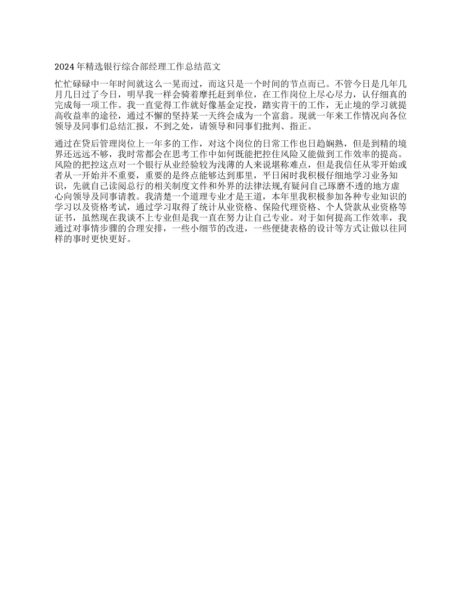 2024年精选银行综合部经理工作总结范文_第1页