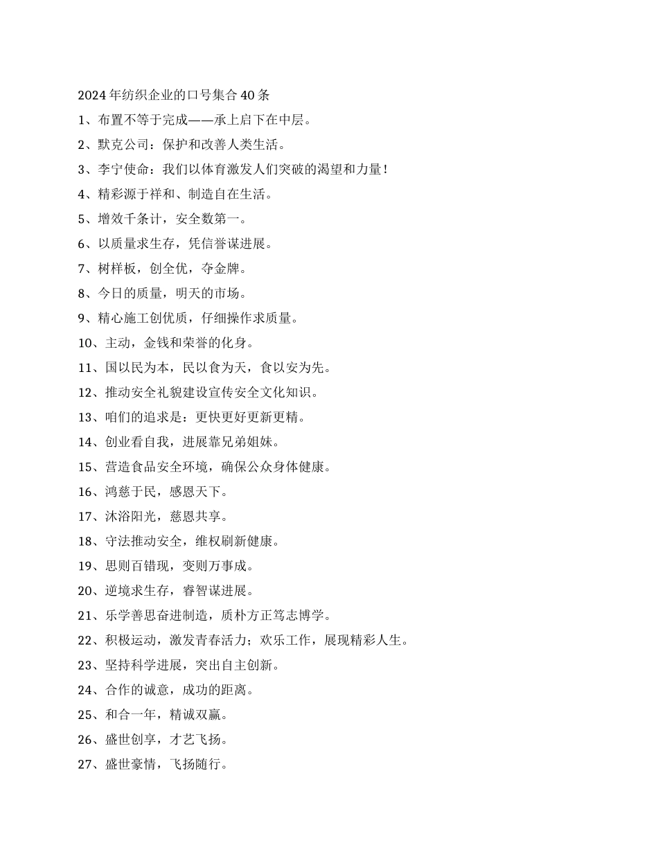 2024年纺织企业的口号集合40条_第1页