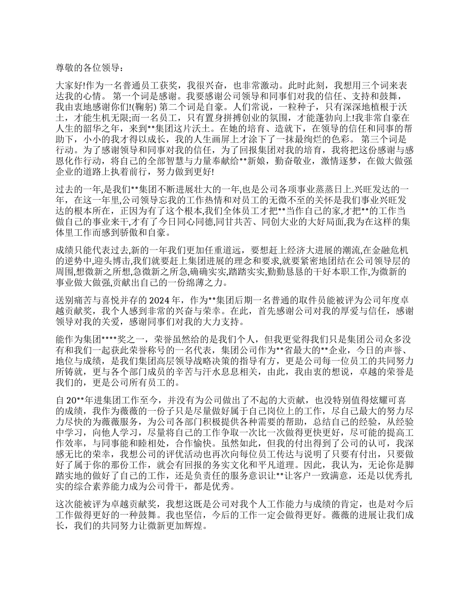 2024年终优秀员工获奖演讲稿_第1页